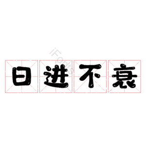 日进不衰
