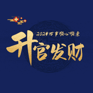 升官发财
