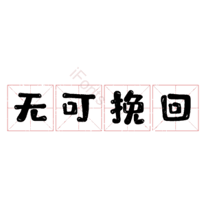 无可挽回