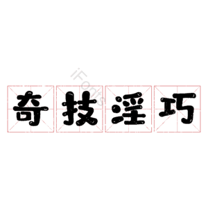 奇技淫巧