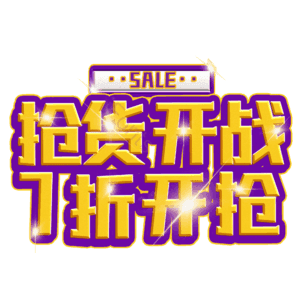 抢货开战7折开抢
