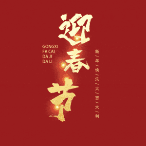 迎春节