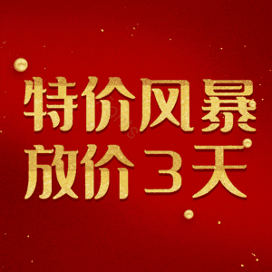 特价风暴放价3天