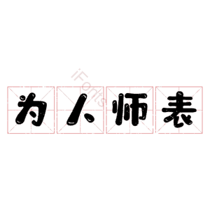 为人师表