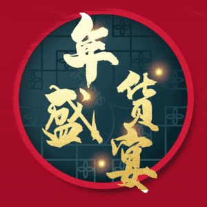 年货盛宴