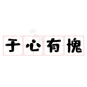 于心有愧