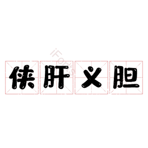 侠肝义胆