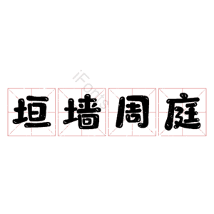 垣墙周庭