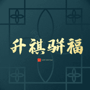 升祺骈福