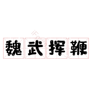 魏武挥鞭
