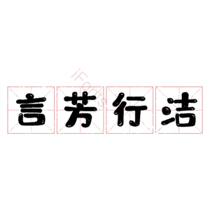言芳行洁