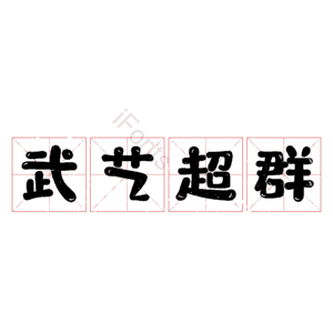 武艺超群