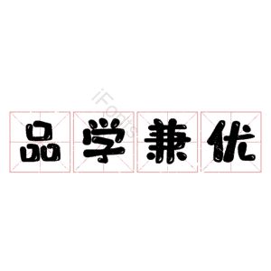 品学兼优