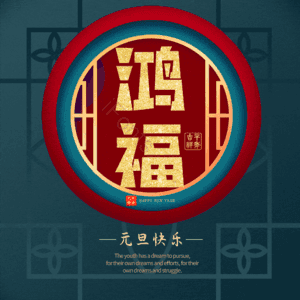 鸿福