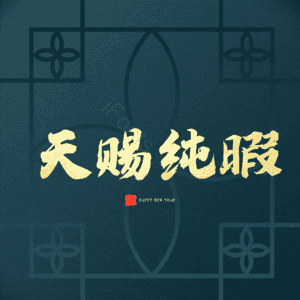 天赐纯暇