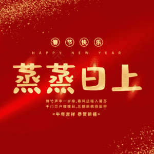 蒸蒸日上