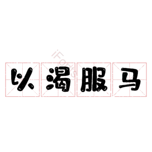 以渴服马