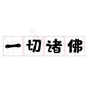 一切诸佛