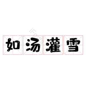 如汤灌雪