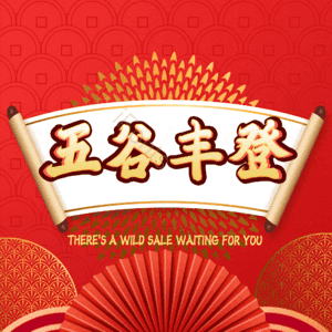 五谷丰登