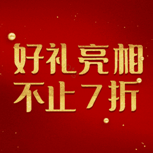 好礼亮相不止7折