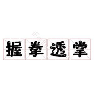 握拳透掌