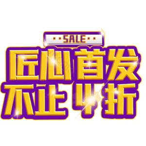 匠心首发不止4折