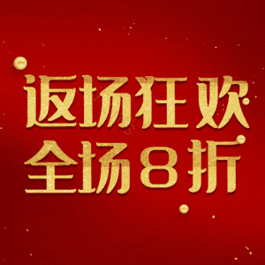 返场狂欢全场8折