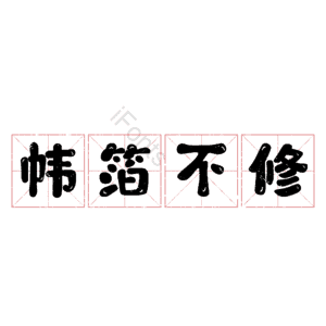 帏箔不修