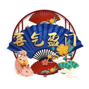 喜气盈门