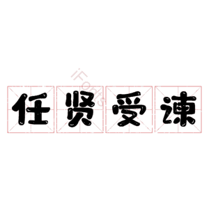 任贤受谏