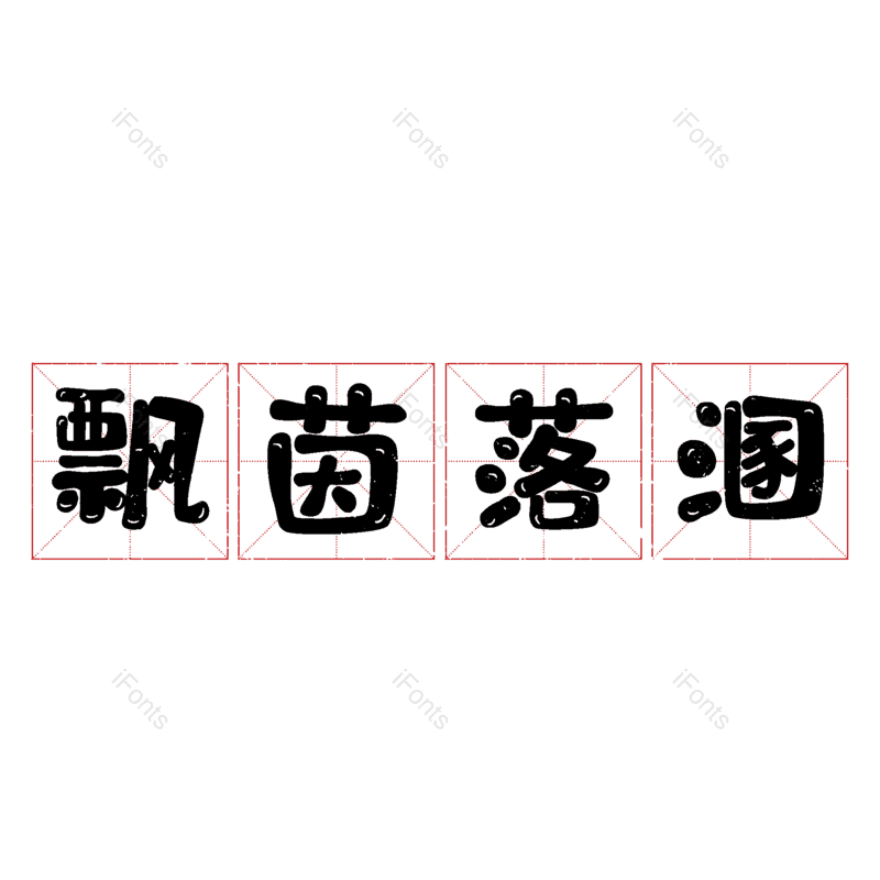 图片,元素,PNG,免抠素材
