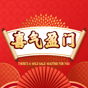 喜气盈门
