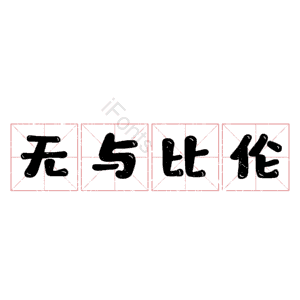 无与比伦
