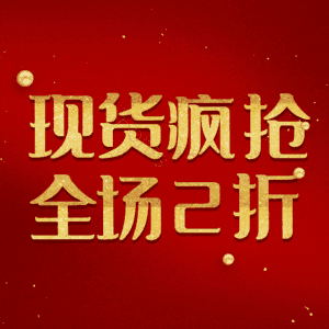 现货疯抢全场2折