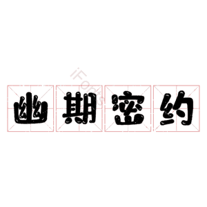 幽期密约