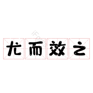尤而效之