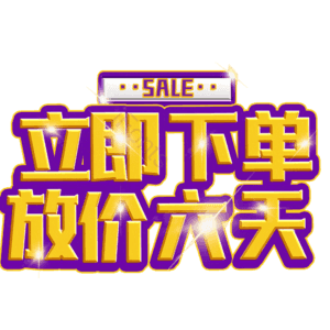 立即下单放价六天