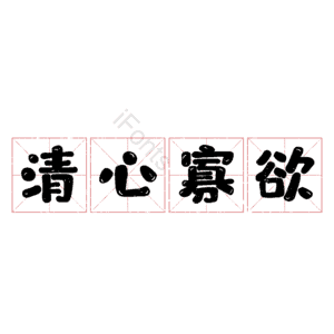 清心寡欲
