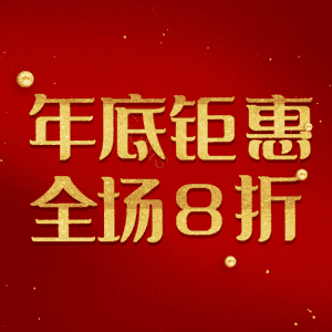 年底钜惠全场8折