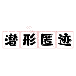 潜形匿迹