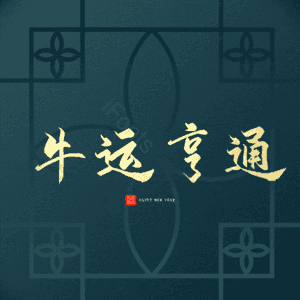 牛运亨通