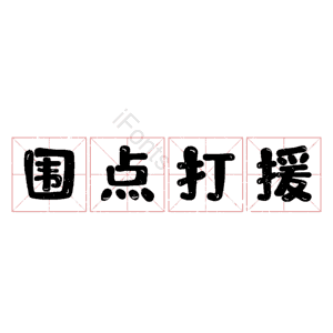 围点打援