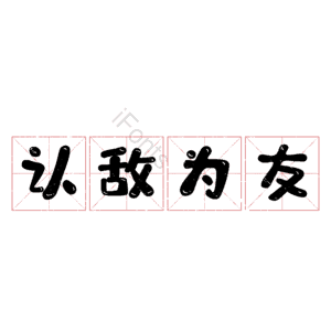 认敌为友