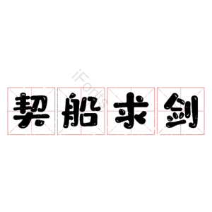 契船求剑