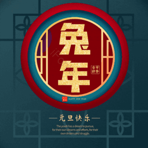 兔年