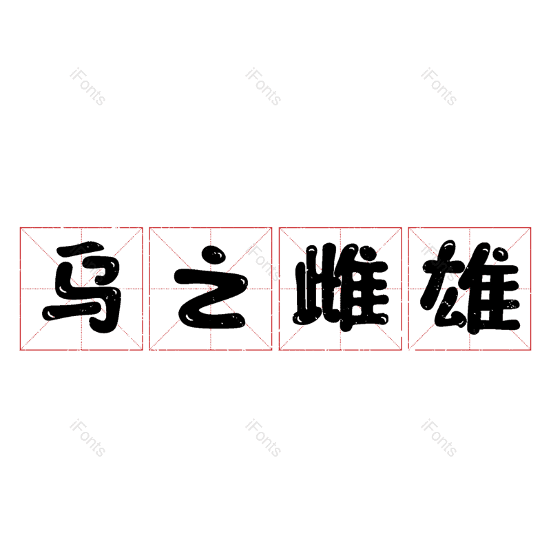 图片,元素,PNG,免抠素材