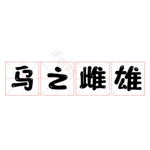 乌之雌雄