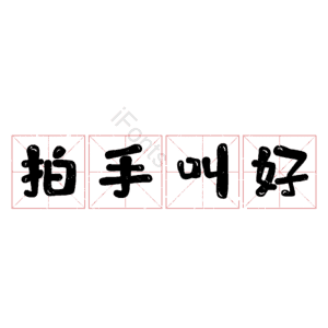 拍手叫好