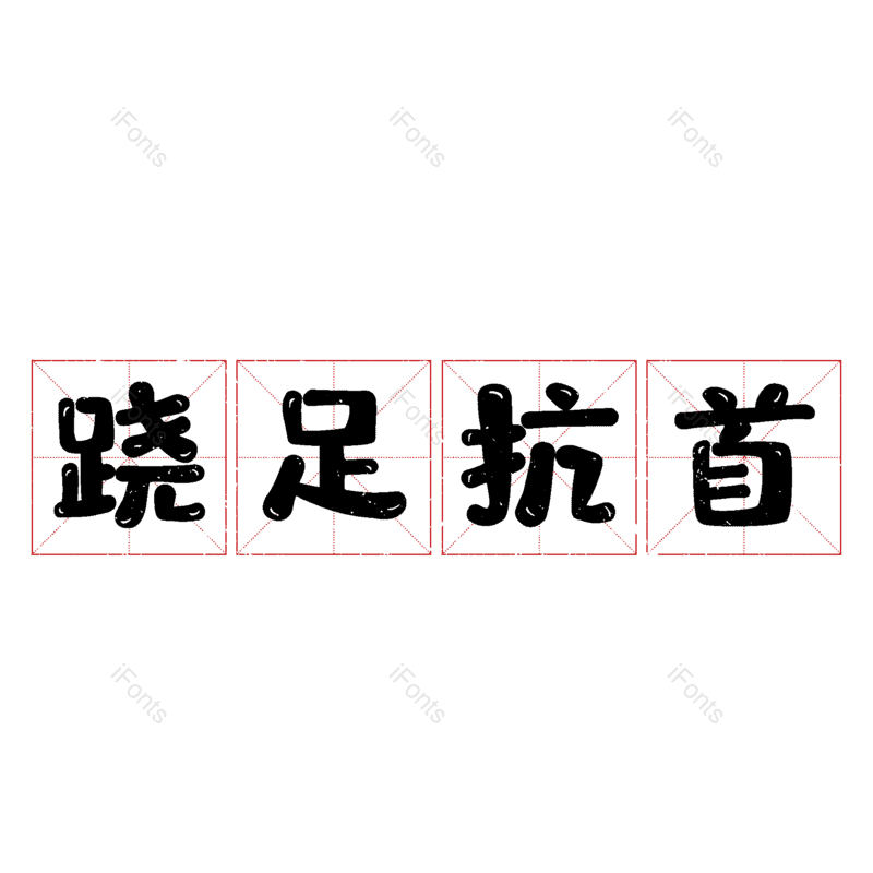 图片,元素,PNG,免抠素材